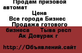 Продам призовой автомат sale Push festival, love push.  › Цена ­ 29 000 - Все города Бизнес » Продажа готового бизнеса   . Тыва респ.,Ак-Довурак г.